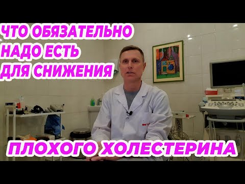 Что обязательно надо есть для снижения плохого холестерина