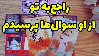 ♥️ونسا تاروت♥️راجع به تو از او سوال‌ها پرسیدم ، چه جوابایی گرفتم بیا و ببین😍😃🥳#فال_تاروت