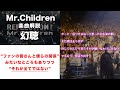 【これまでの活動の“答え”】Mr.Children「幻聴」楽曲解説#90