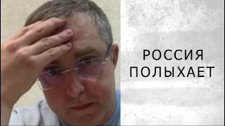 РОССИЯ ПОЛЫХАЕТ.  ВЕЗДЕ АД (Миронов)