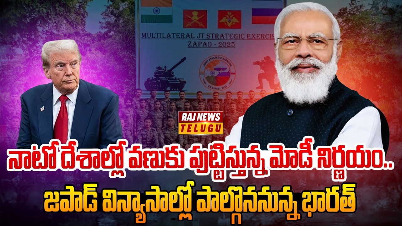 అగ్రరాజ్యానికి దిమ్మతిరిగే షాకిచ్చిన భారత్..| JAPAD 2025 Exercise | World360 | Raj News