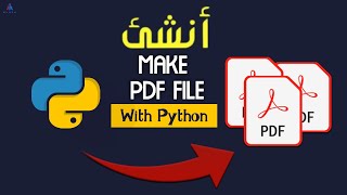 كيفية تنشئ بيدياف - Make PDF File باستخدام Python Projects #5 | Python