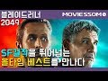 블레이드 러너 2049 | 다음 세대를 위한 SF 명작 | 무비썸 라이언고슬링 해리슨포드 주연 Blade Runner 2049 (재편집)