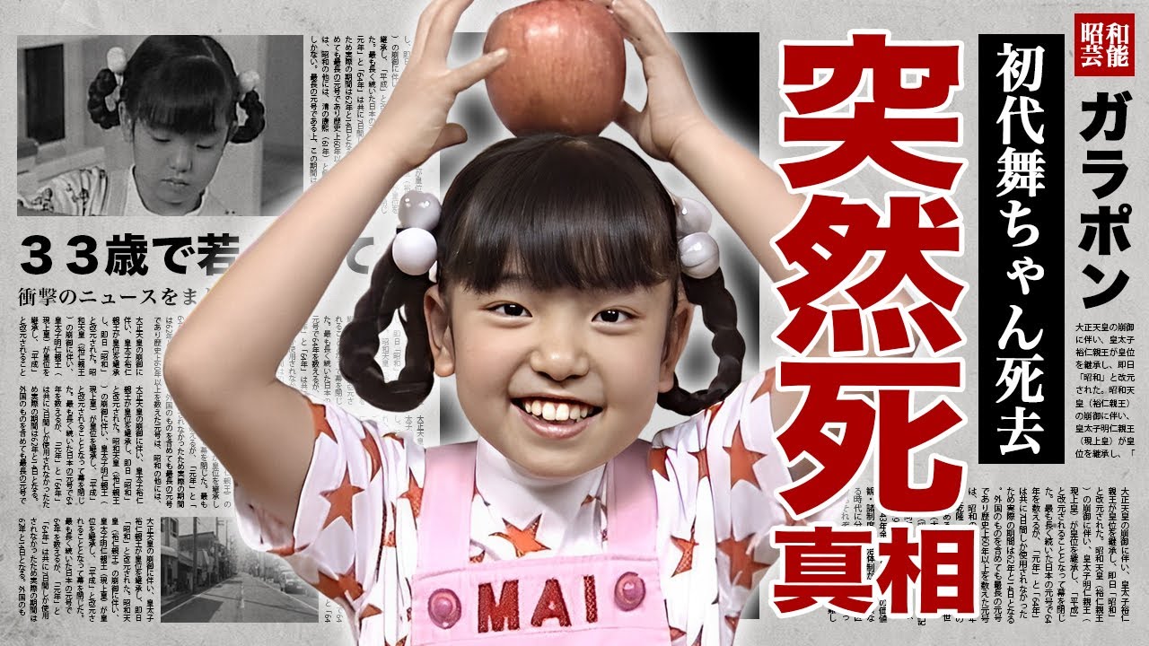 レア 平田実音 舞ちゃんのひとりでできるもん！ 平田実音の突然死の