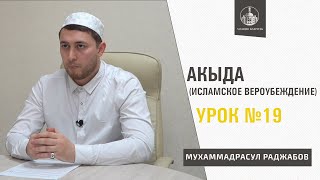 Исламское вероубеждение / урок №19/ Тема: &quot;Бесподобная речь Аллаха&quot; &quot;Коран не сотворен&quot;