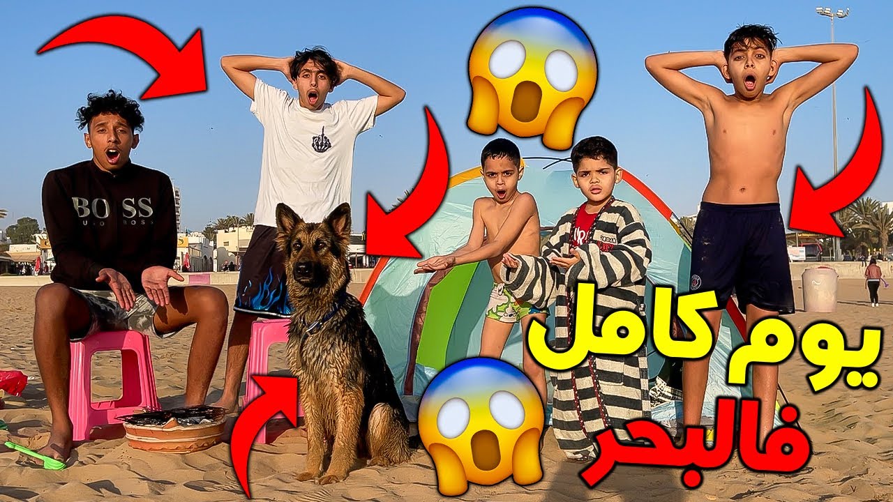 تحدي يوم كامل في البحر مع كلبتنا الجديدة 😱🐬 تصدمنا من الجو ديال بصح 💔😭