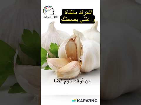 الثوم مضاد حيوي طبيعي وفوائد مذهلة ملفات عشوائية صحتك حياتك مدرستي علوم 