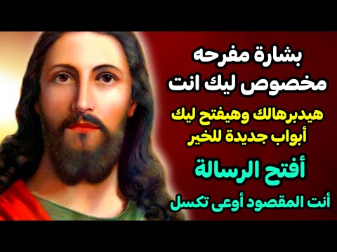 بشارة مفرحه مخصوص ليك انت هيدبرهالك وهيفتح ليك أبواب جديدة للخير