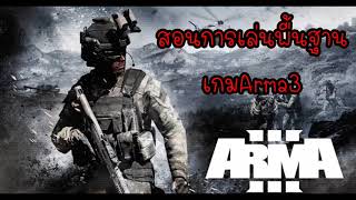 ARMA3 สอนการเล่นพื้นฐาน เซิฟไทย 44Th Tactical Infantry Division