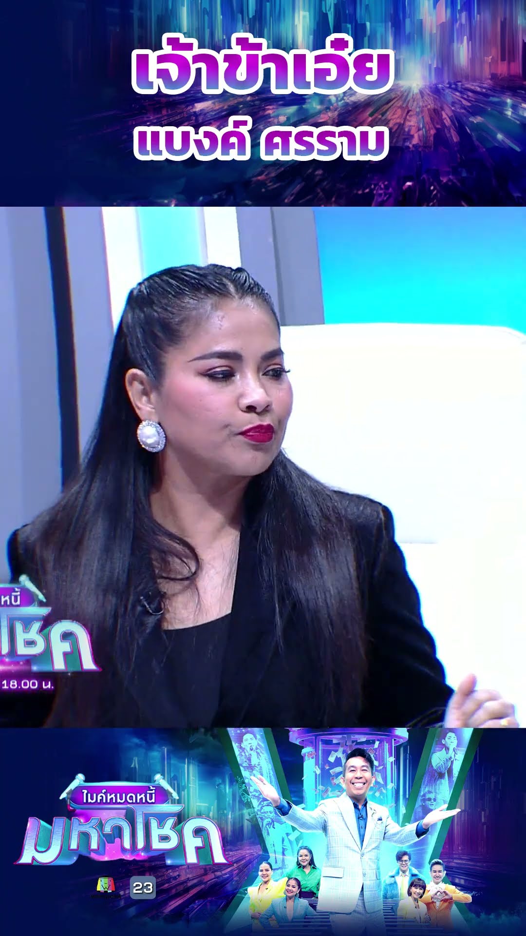 เจ้าข้าเอ๋ย / แบงค์ ศรราม #workpoint23 #ไมค์หมดหนี้มหาโชค