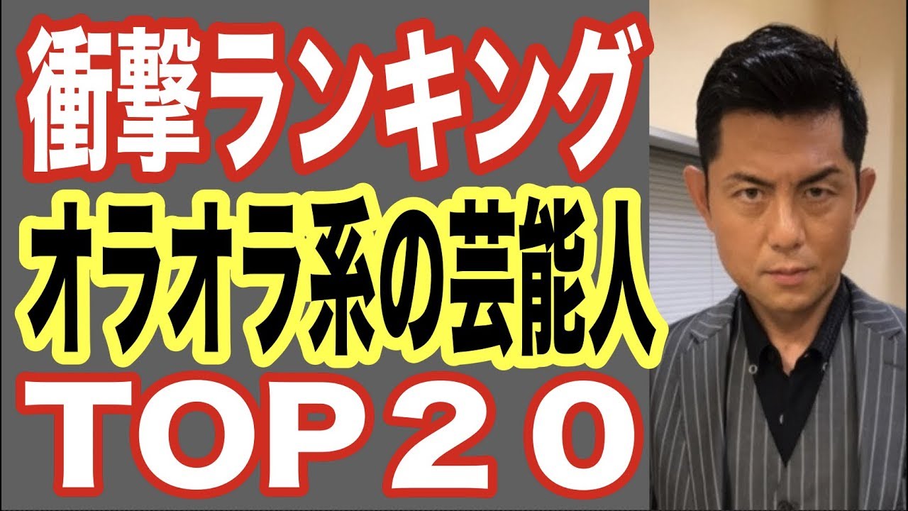 衝撃ランキング オラオラ系の芸能人top20 ファッションや髪型が