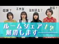 【ルームシェア】全てを失うことになりました【退去】前編