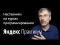 Как готовят наставников по программированию в Яндекс.Практикум