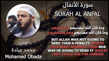 وما كان الله ليعذبهم وأنت فيهم وما كان الله معذبهم وهم يستغفرون - القارئ محمد عبادة - EN Translation