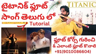 Titanic Flute song tutorial | Telugu Flute class| Movie songs