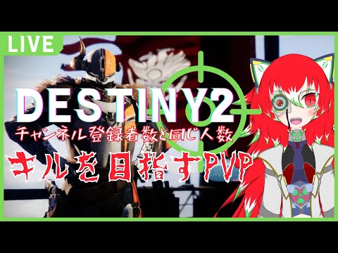 【＃Destiny2】チャンネル登録者数までキルを目指すPVP！