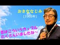 「おさななじみ」 字幕付きカバー 1965年 永六輔作詞 中村八大作曲 デューク・エイセス 若林ケン 昭和歌謡シアター ~たまに平成の歌~