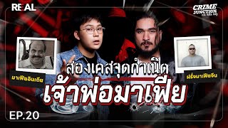 “ สองเคสจุดกำเนิดเจ้าพ่อมาเฟีย ” โดย หมอตังค์-ฟาโรห์ | Crime Junction คน คลั่ง คดี EP.20