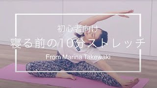 竹脇まりな 初心者向け 体がらく になる寝る前の10分ストレッチ Youtube