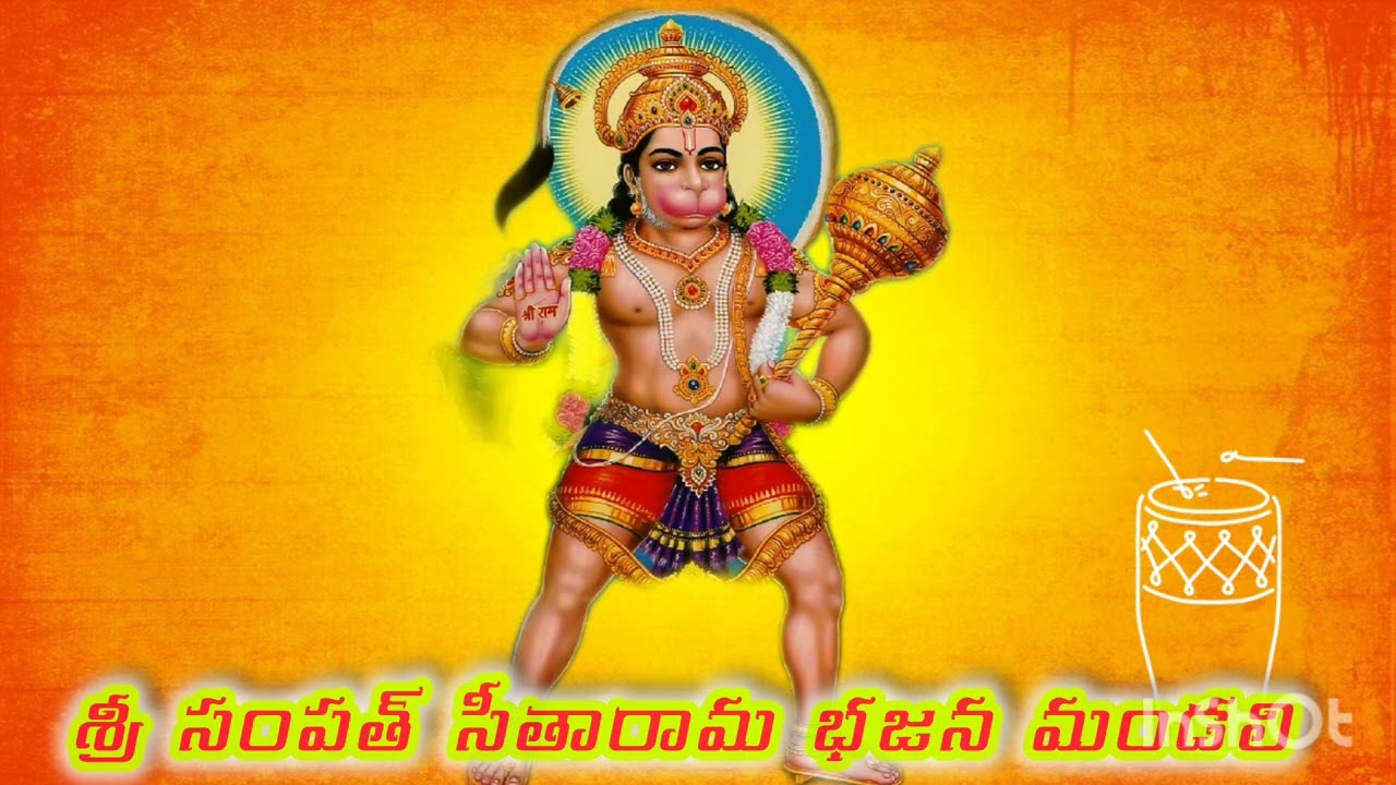 ఎవరయ్యా నీకు సాటి ఆంజనేయ #sriseetaramabhajanamandali 