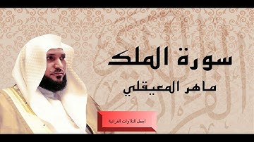 الشيخ ماهر المعيقلى وتلاوة رااااائعة من سورة الملك HD