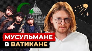 МУСУЛЬМАНЕ В ВАТИКАНЕ // Светов. Хайлайты