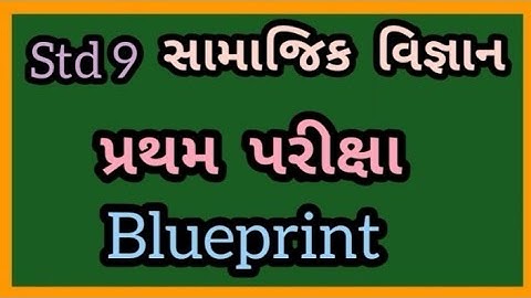 Std 9 સામાજિક વિજ્ઞાન પ્રથમ પરીક્ષા Blueprint |Std 9 Social Science First Exam Blueprint |