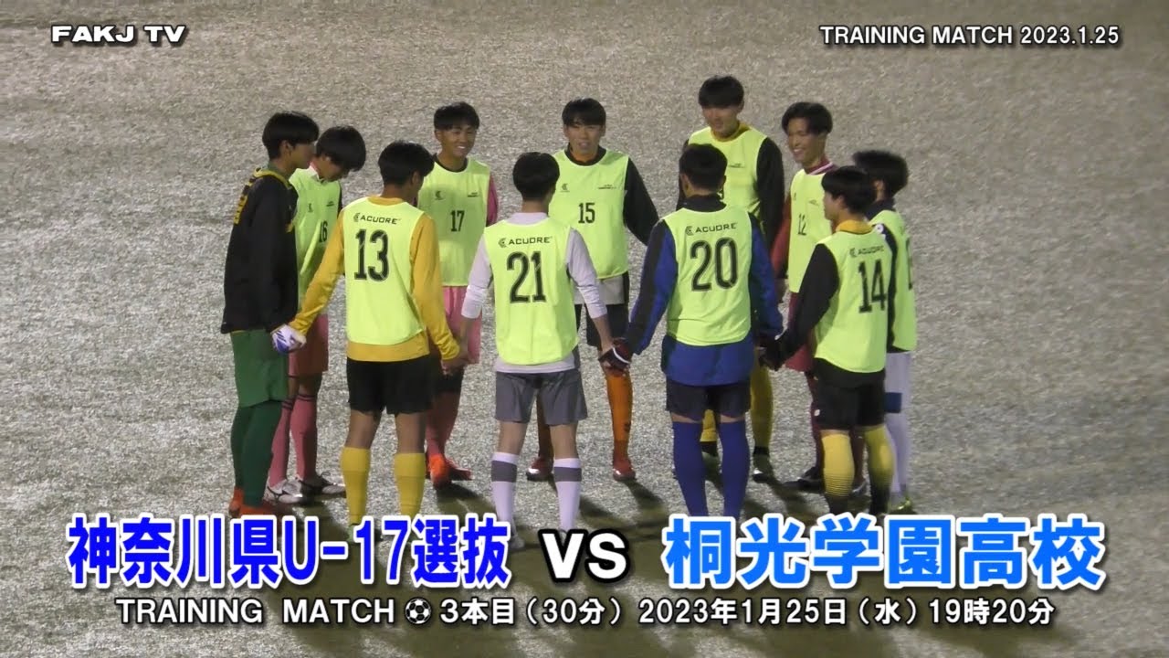 【TRM】神奈川U-17選抜 vs 桐光学園高（3本目）［2023年1月25日］