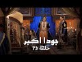 جودا اكبر حلقة 73 كاملة الحلقة الأخيرة 