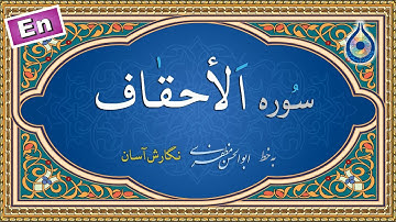 سوره احقاف «نگارش آسان» (پرهیزگار) - Surah Al-Ahqaaf - سورة الأحقاف