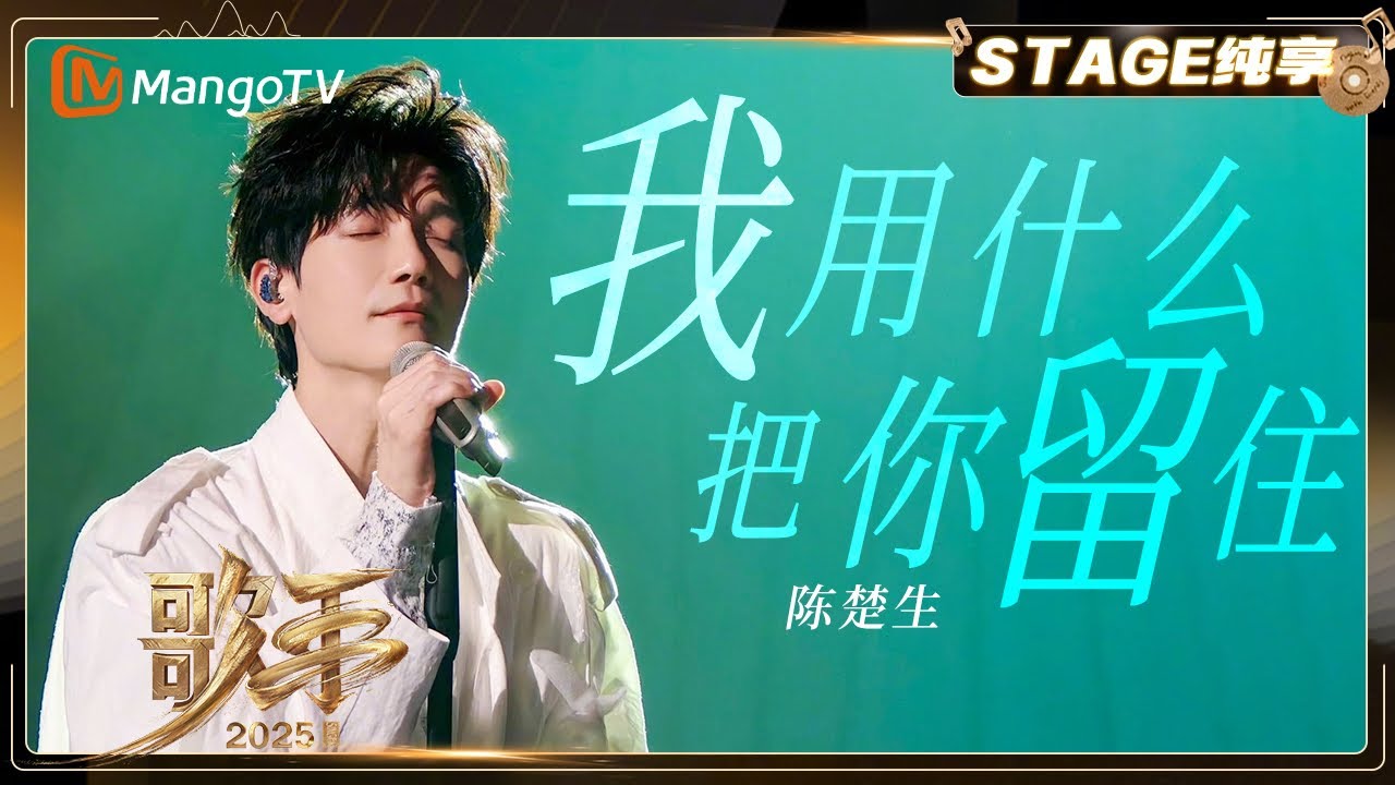 【歌手2025·纯享】 #陈楚生 《我用什么把你留住》唱出超绝生命力 传递破碎后的光明与希望《歌手2025》| SINGER 2025|MangoTV 【歌手2025·纯享】 #陈楚生 《我用什么把你留住》唱出超绝生命力 传递破碎后的光明与希望《歌手2025》| SINGER 2025|MangoTV