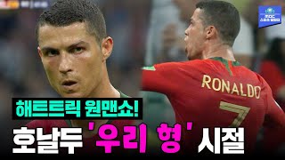 '호날두 vs 스페인' 축구의 신이 강림하던 날 | 2018 러시아 월드컵 예선 B조 2차전 포르투갈vs스페인 하이라이트