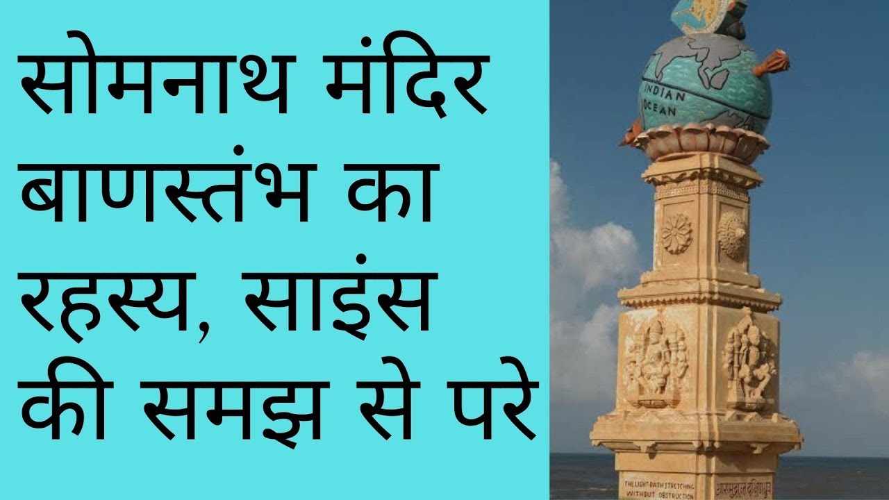 सोमनाथ मंदिर के बाणस्तंभ का रहस्य, साइंस की समझ से परे ||  mystery of  Somnath temple ...||