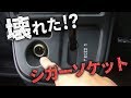 【軽バン】シガーソケットが使えない！？ヒューズ交換で数秒で治った…【修理】