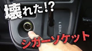 軽バン シガーソケットが使えない ヒューズ交換で数秒で治った 修理 Youtube