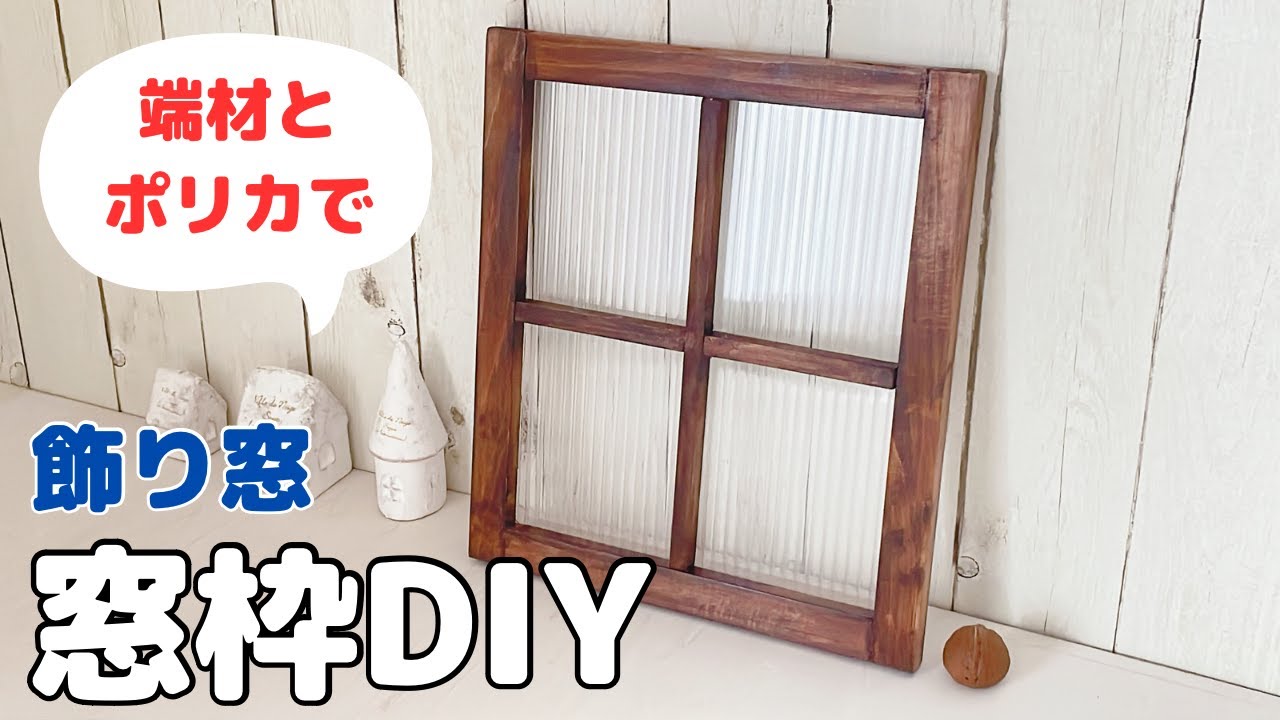 窓枠DIY】端材とポリカで飾り窓/フェイク窓/釘なし - YouTube