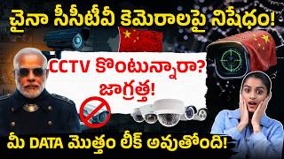Cctv కొనేముందు జాగ్రత్త!⚠️ | Don’t Buy Cctv Without This! ⚠️ New Govt Rules Explained