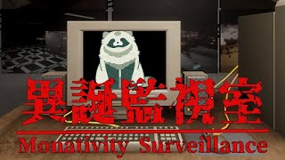 【鼓膜注意】なんかあの入力して監視してなんかします【異誕監視室 | Monativity Surveillance】