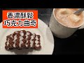 餅乾做法：Chocolate cookie巧克力酥餅！濃郁酥鬆好滋味😋