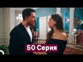 Спрячь Меня 50 серия (Русский дубляж) 🎬