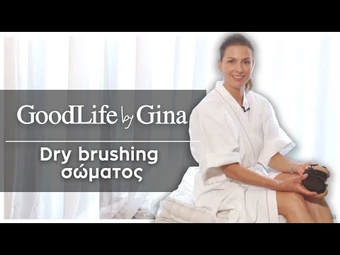 Dry brushing σώματος: το πρωινό μυστικό μου για τέλειο δέρμα | GoodLife by Gina