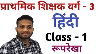 हिन्दी || प्राथमिक शिक्षक वर्ग - 3 ||Class - 1||