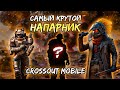 Какой напарник все таки ЛУЧШИЙ!? / Рассказываю ВСЁ о НАПАРНИКАХ в Кроссаут Мобайл