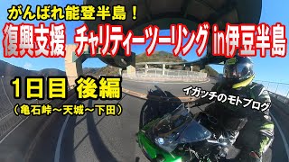 がんばれ能登半島！　復興支援チャリティーツーリングin伊豆半島　1日目後編