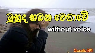 Video thumbnail of "Muhuda Handana Welawe Karaoke (without voice) මුහුද හඬන වෙලාවේ"