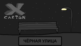 ЧЁРНАЯ УЛИЦА ЧЁРНАЯ УЛИЦА