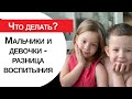 Мальчики и девочки: как воспитывать?