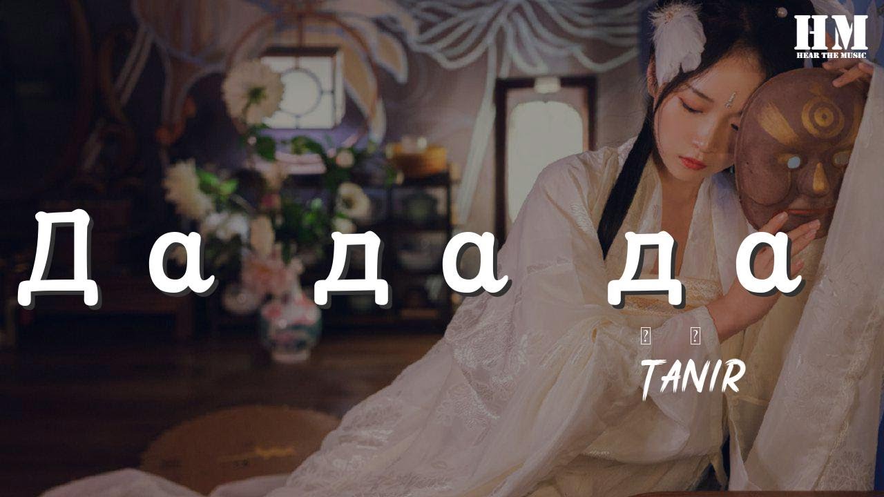 Танир да да. Tanir & Tyomcha - da da da (Jarico Remix). Да да да Jarico Remix обложка. Tanir & Tyomcha feat. Lilian Jade - мама эта ночь.