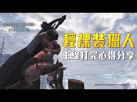 輕裸裝通關心得｜堪稱黑魂的最高體驗｜Sky【魔物獵人世界：冰原】