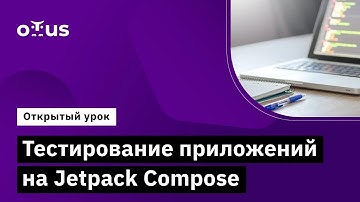 Тестирование приложений на Jetpack Compose // Демо-занятие курса «Kotlin QA Engineer»